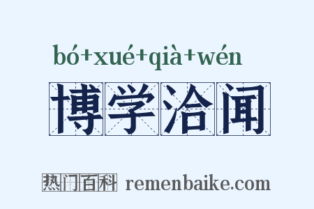 博学洽闻是什么意思的图片